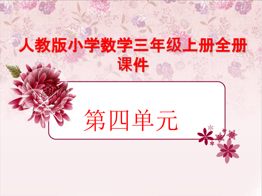 人教版数学三年级上册全册课件-(第四单元全部).ppt_第1页