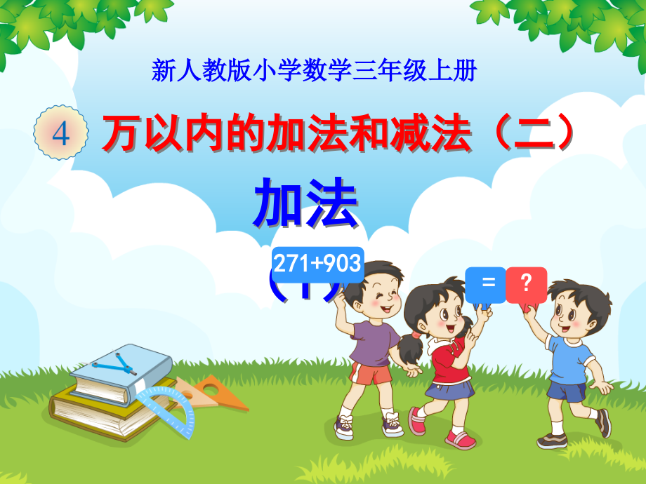 人教版数学三年级上册全册课件-(第四单元全部).ppt_第2页