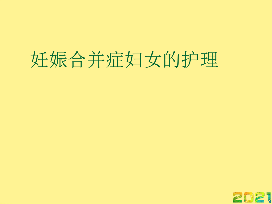 妊娠合并症妇女的护理-完整.ppt_第1页