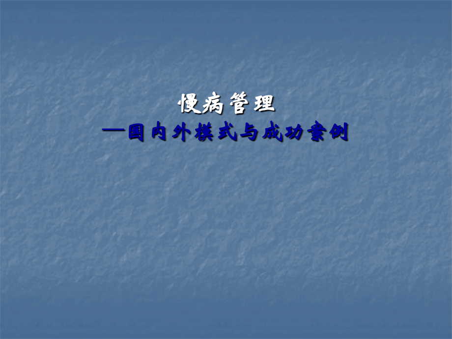 慢病管理课件.pptx_第1页