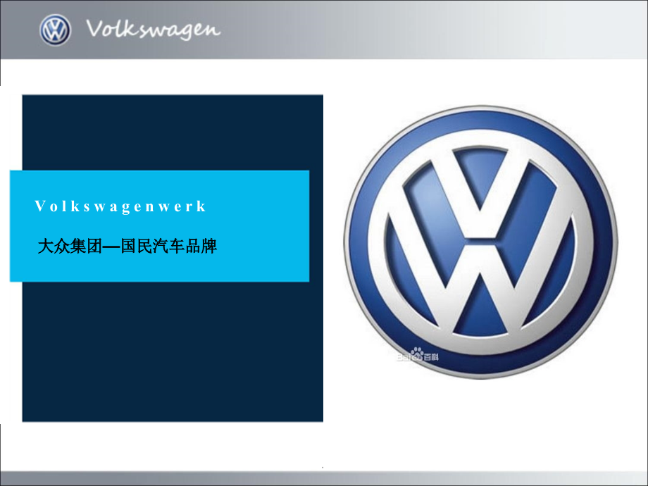大众汽车公司介绍课件.ppt_第1页