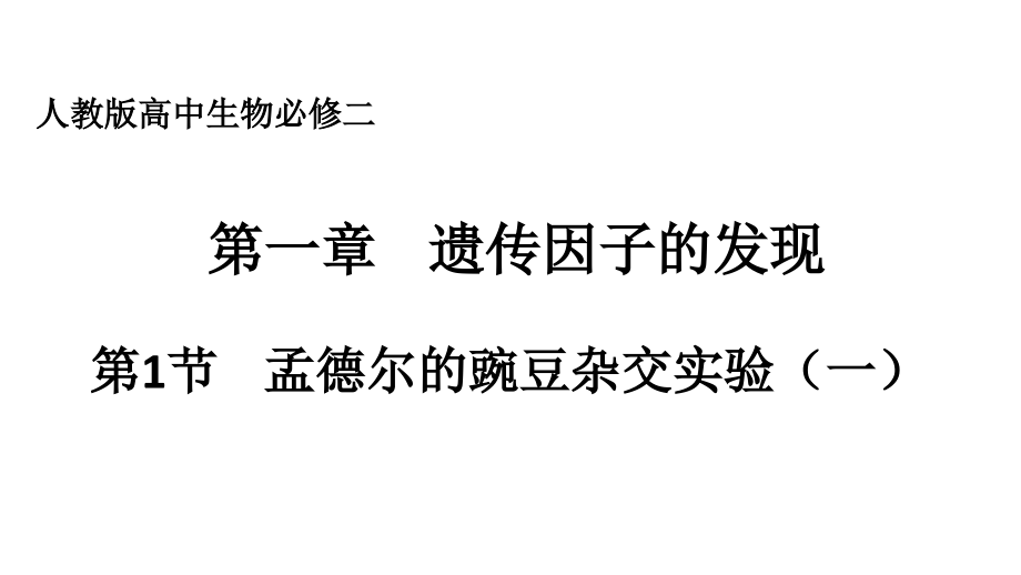 人教版高中生物必修二第一章第节《孟德尔的豌豆实验》优秀课件.ppt_第1页