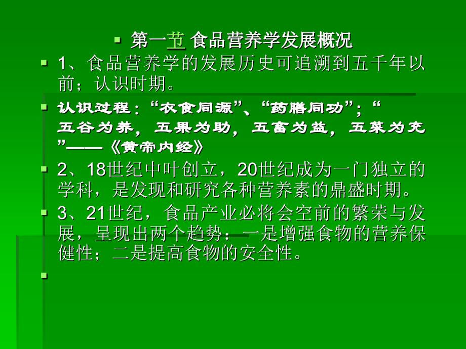 第一章-绪论-食品营养学-教学课件.ppt_第2页