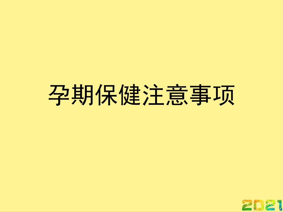 孕期保健注意事项完整.ppt_第1页