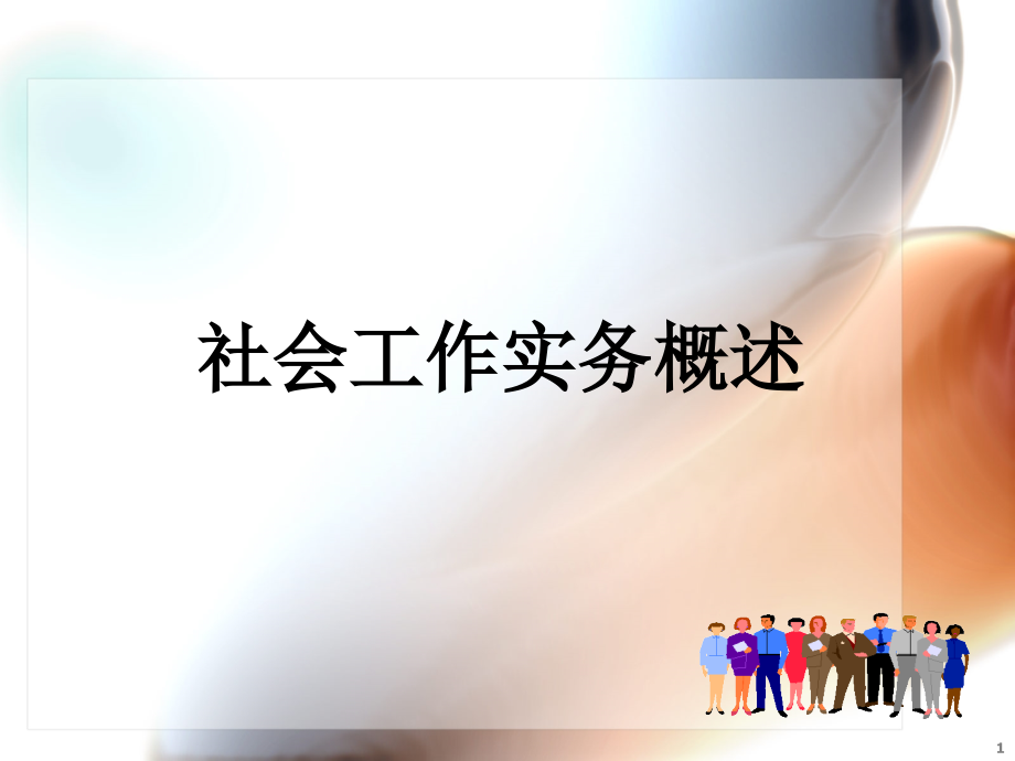 社会工作实务概述课件.ppt_第1页