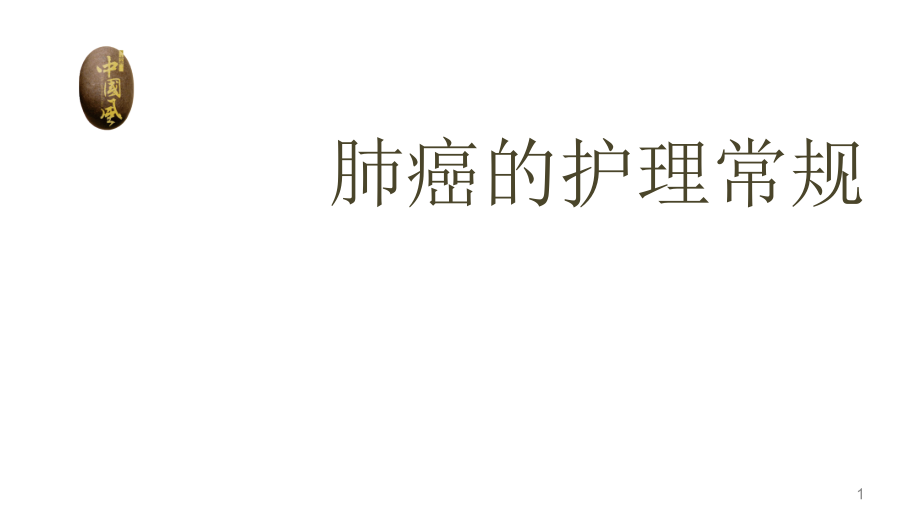 肺癌的护理常规(1).ppt_第1页