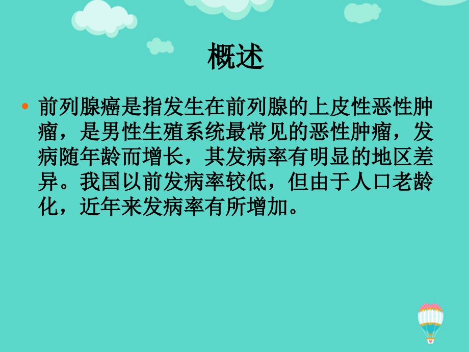 前列腺癌的护理文档.ppt_第2页