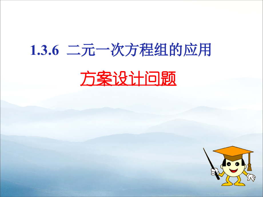 湘教版七年级下册---1.3.6-二元一次方程组的应用(方案设计问题)(14张).pptx_第1页
