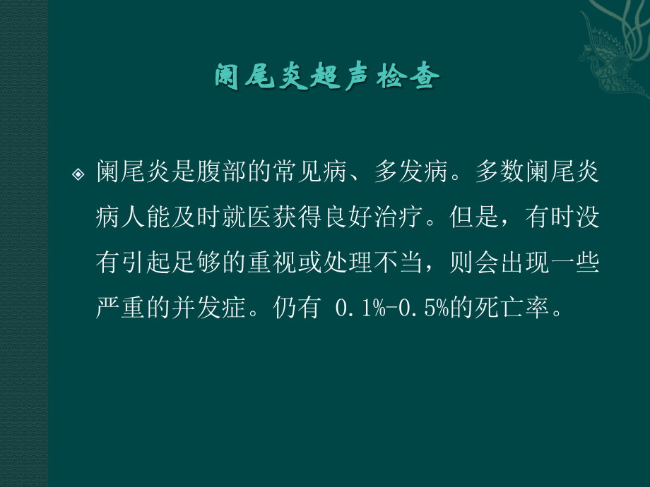 阑尾炎超声诊断课件.ppt_第2页