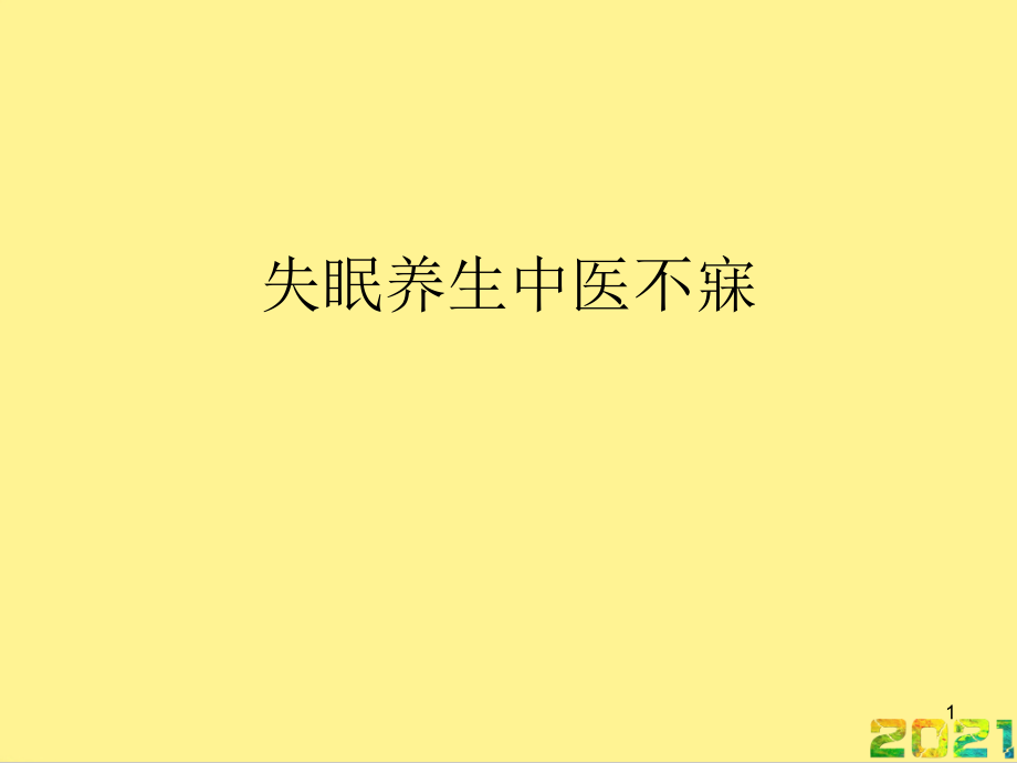 失眠养生中医不寐完整.pptx_第1页