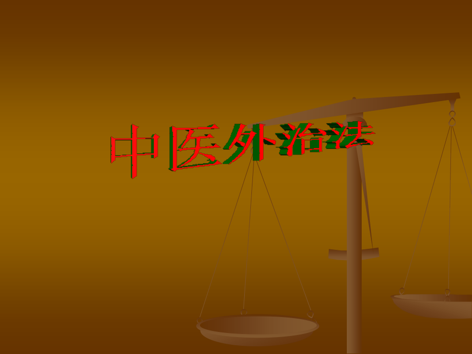 中医外治法及制剂的制作.ppt_第1页
