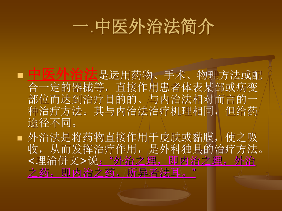 中医外治法及制剂的制作.ppt_第2页