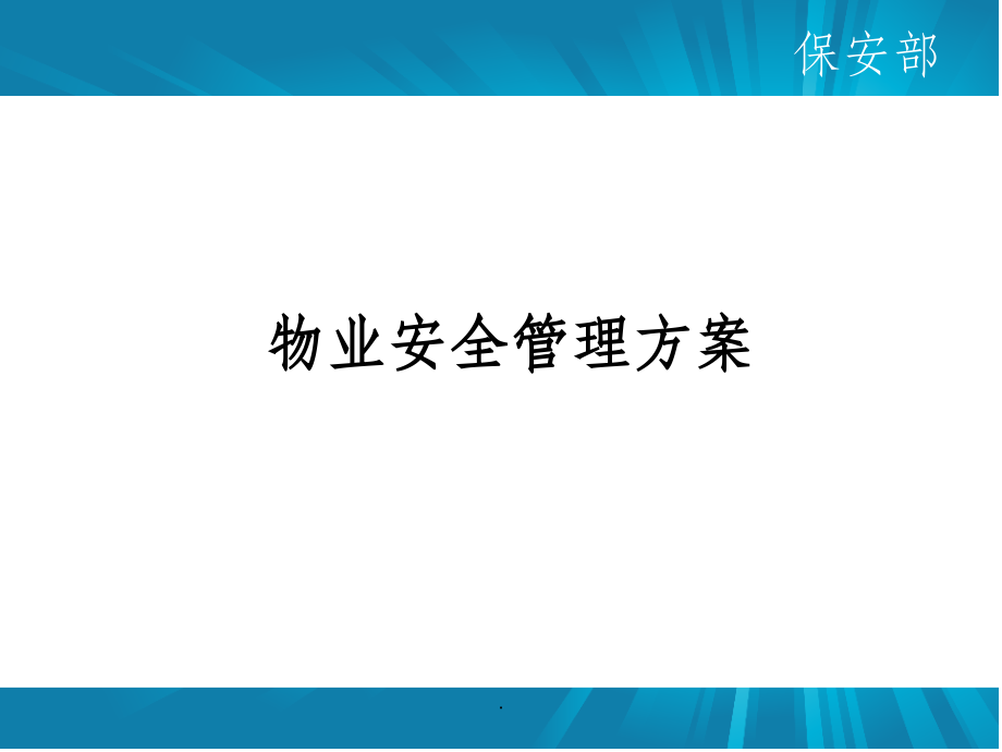 物业安全管理方案课件.ppt_第1页