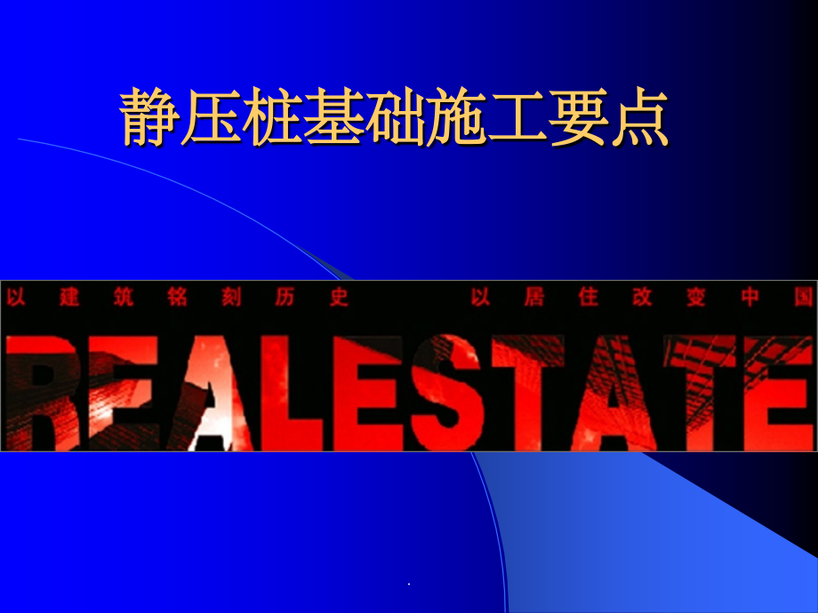 静压桩基础施工要点课件.ppt_第1页