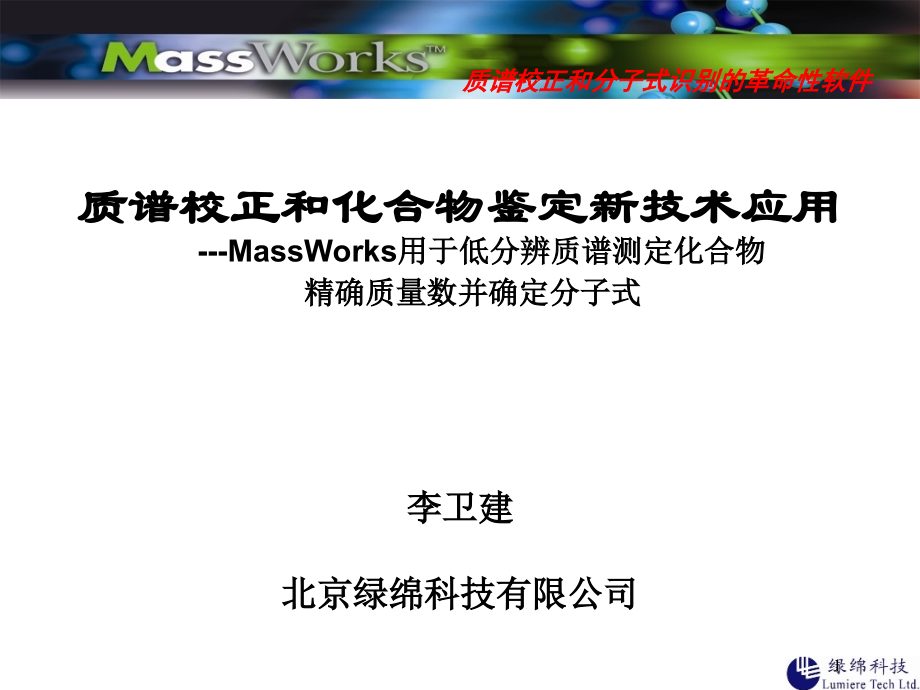 质谱校正和化合物鉴定新技术应用.ppt_第1页