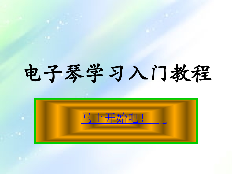 电子琴学习入门教程.ppt_第1页