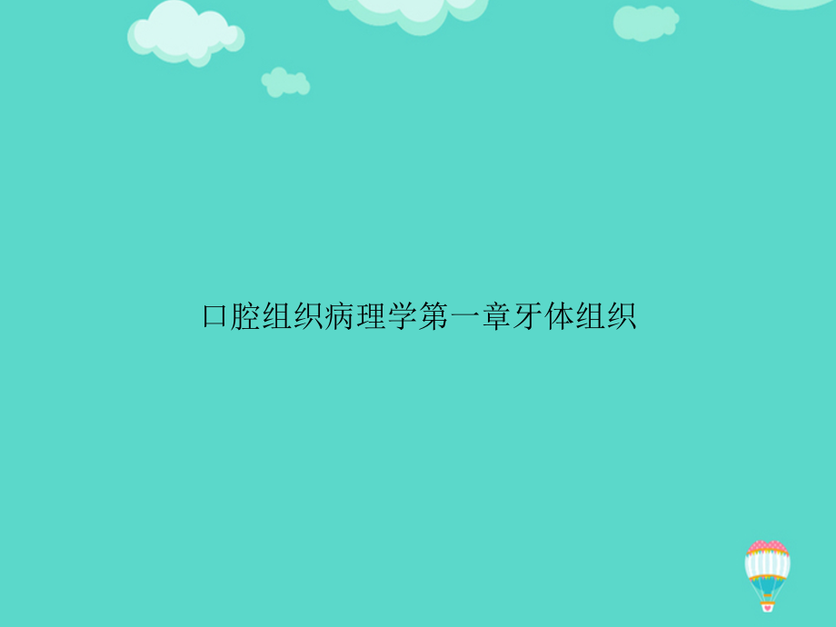 口腔组织病理学第一章牙体组织文档.ppt_第1页