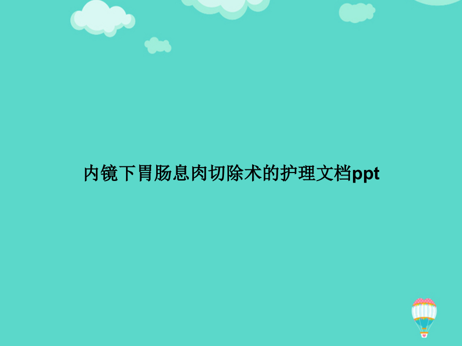 内镜下胃肠息肉切除术的护理文档.ppt_第1页