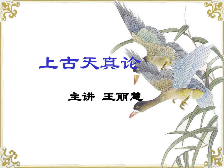 上古天真论分析.ppt_第1页