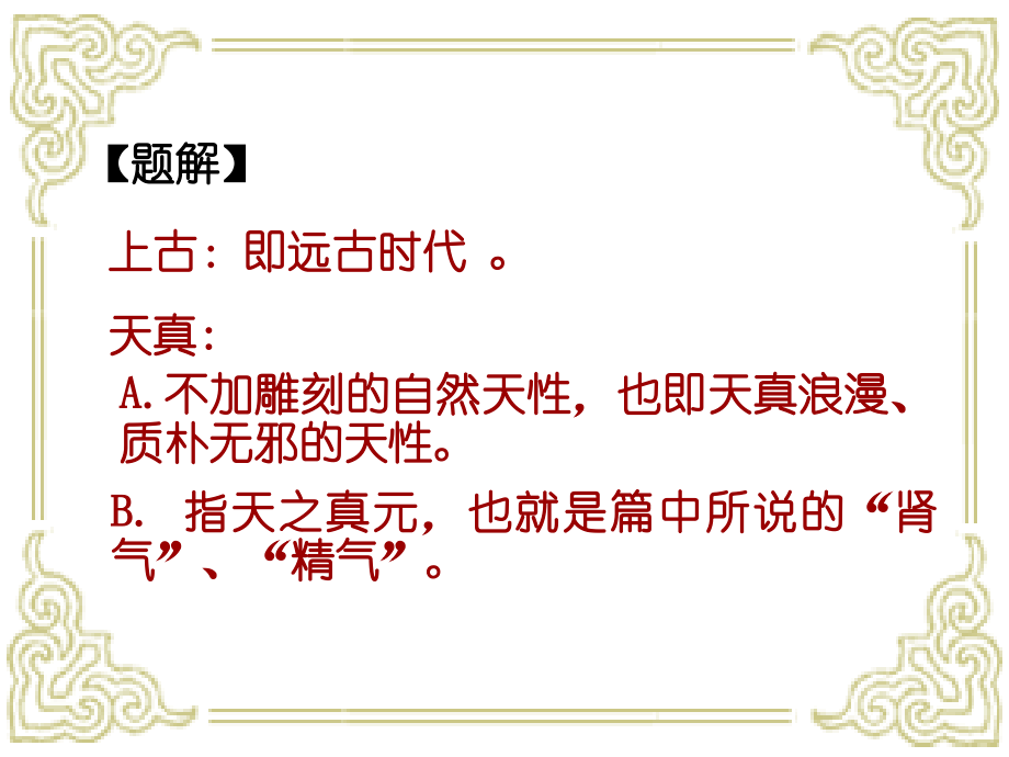 上古天真论分析.ppt_第2页