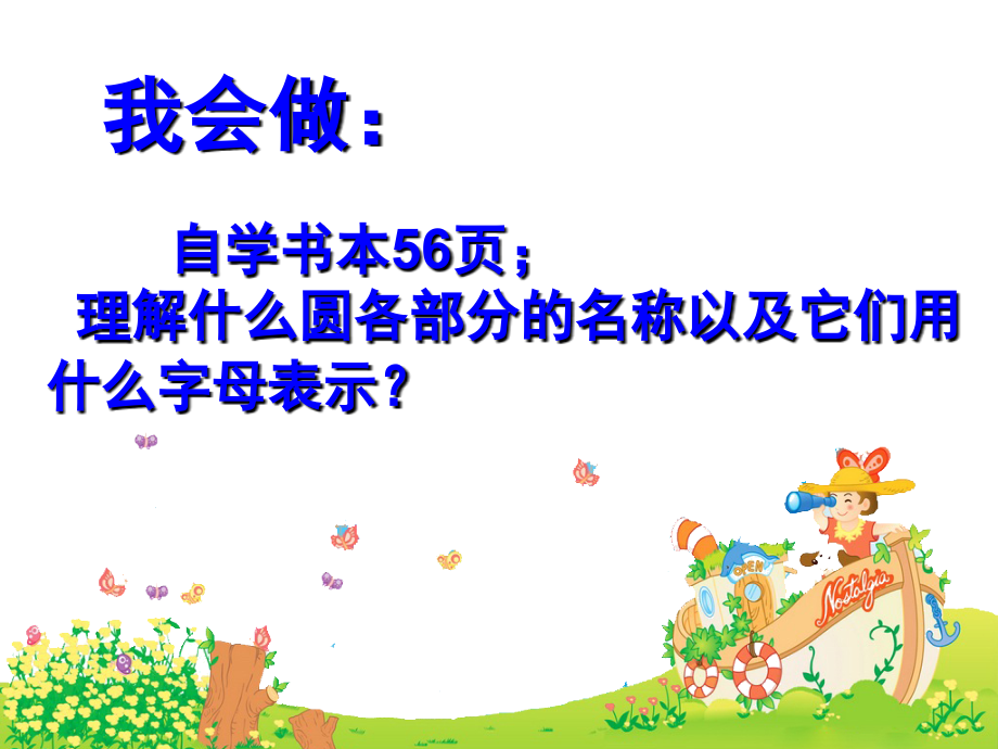 人教版六年级数学上册第五单元圆的认识.ppt_第1页