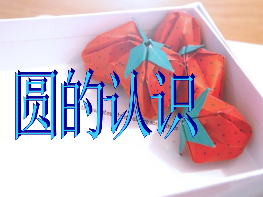 人教版六年级数学上册第五单元圆的认识.ppt_第2页