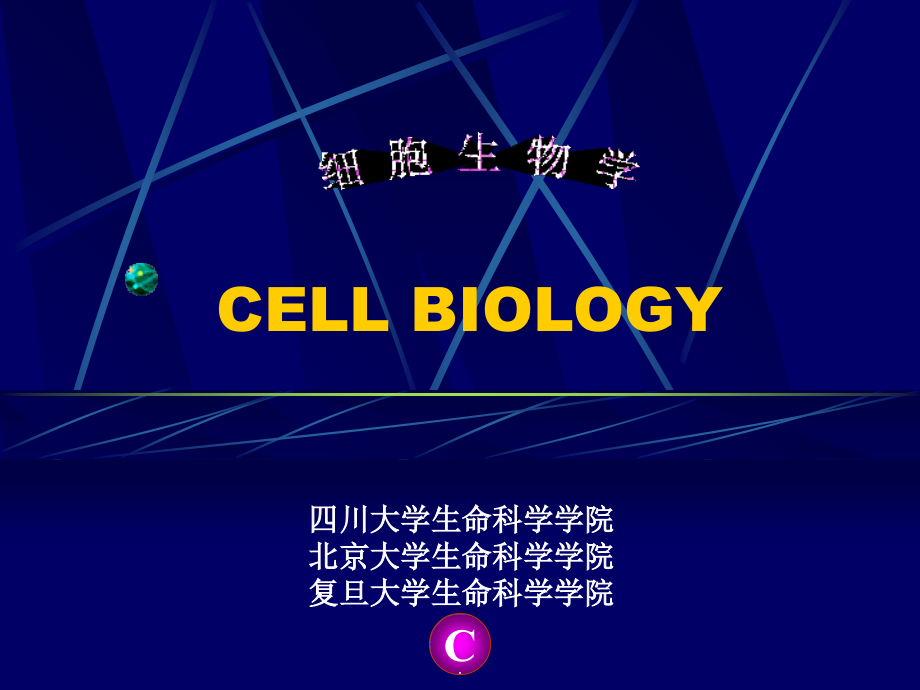 细胞生物学(电子版).ppt_第1页