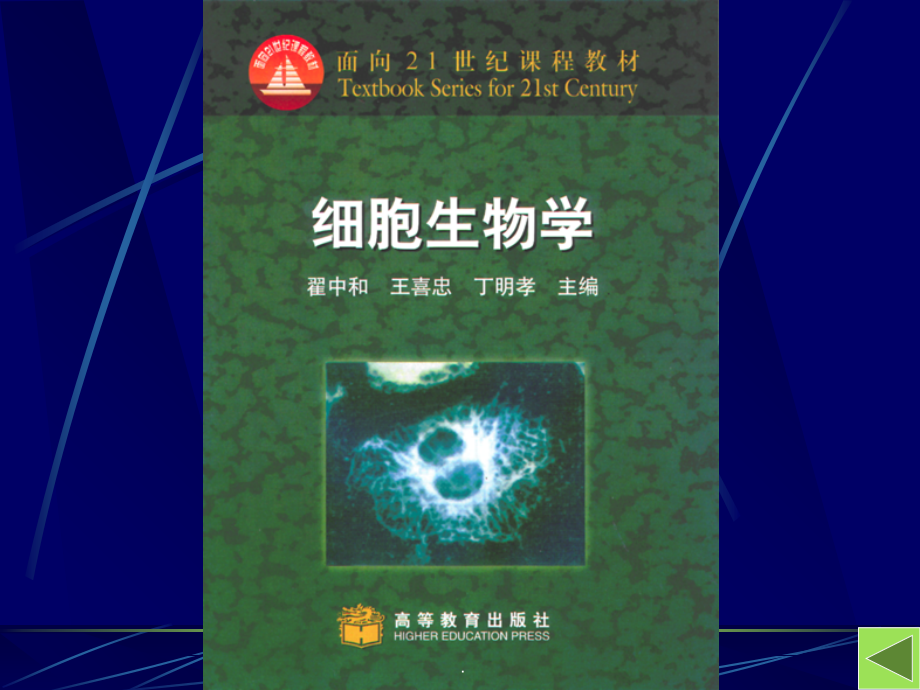 细胞生物学(电子版).ppt_第2页