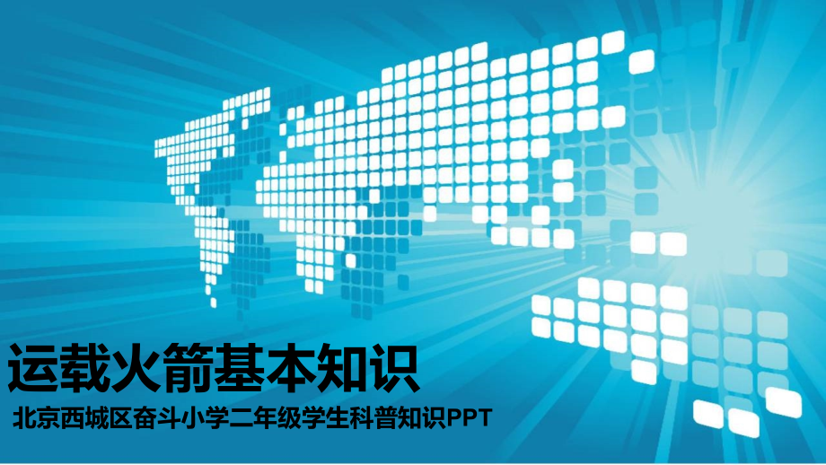 运载火箭知识普及.ppt_第1页