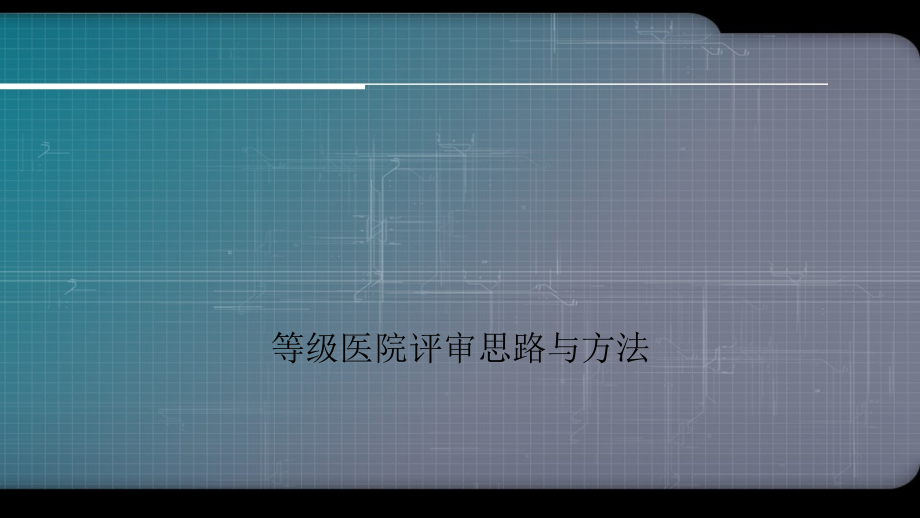 等级医院评审思路与方法.ppt_第1页