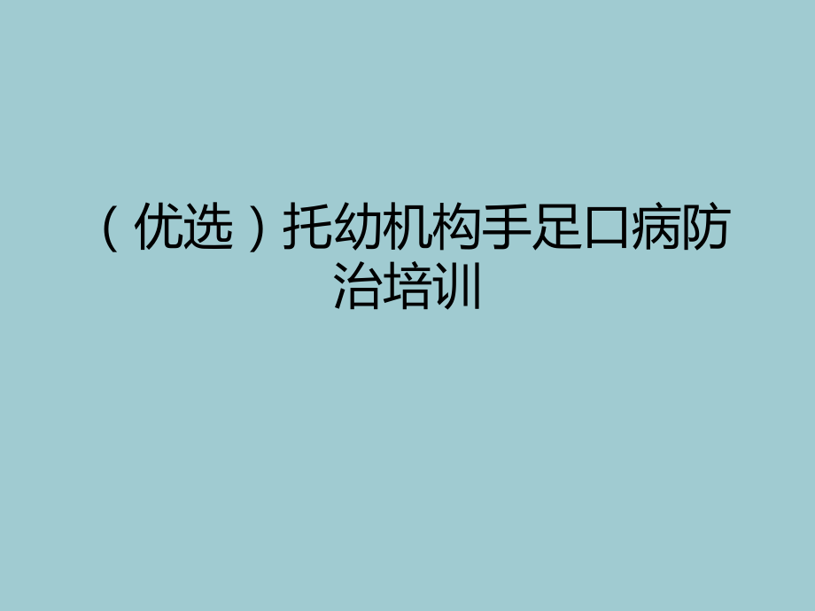 托幼机构手足口病防治培训.ppt_第2页