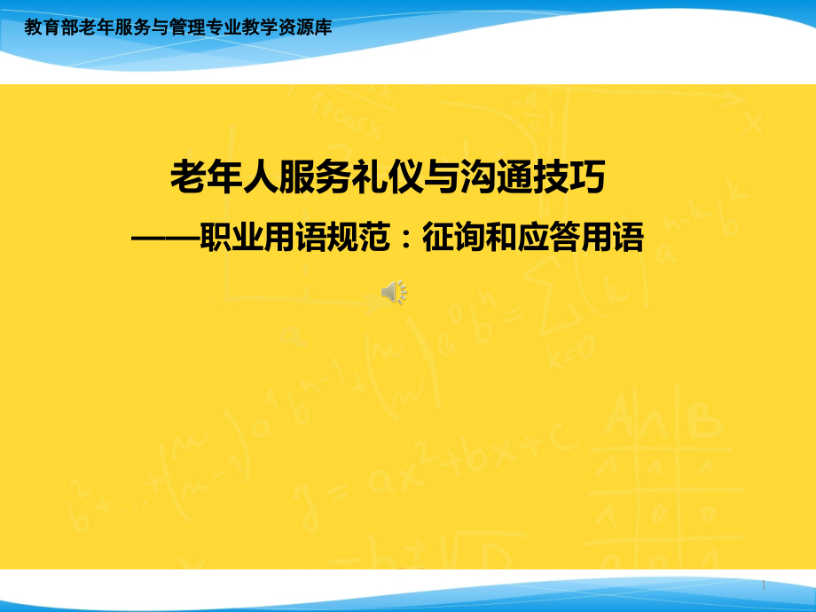 职业语言规范：征询和应答用语.pptx_第1页