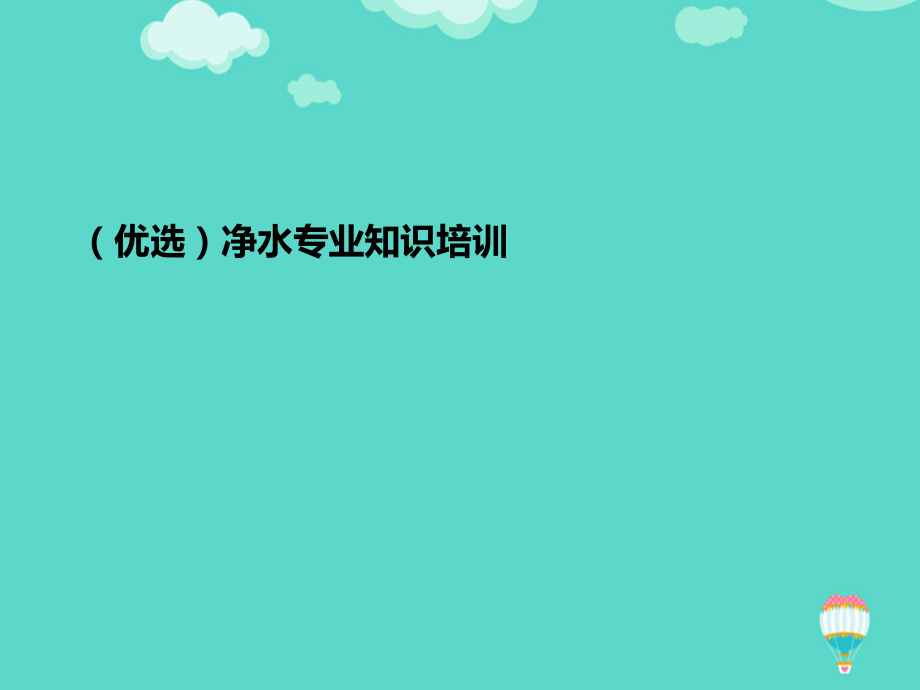 净水专业知识培训文档.ppt_第2页