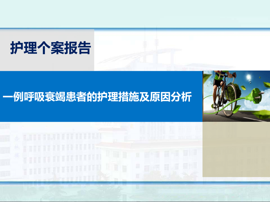 呼吸衰竭病人个案护理课件.ppt_第1页