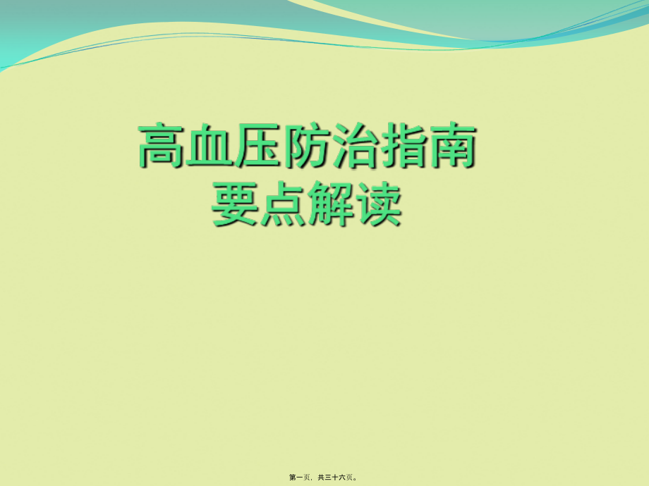 中外高血压防治指南解读.pptx_第1页