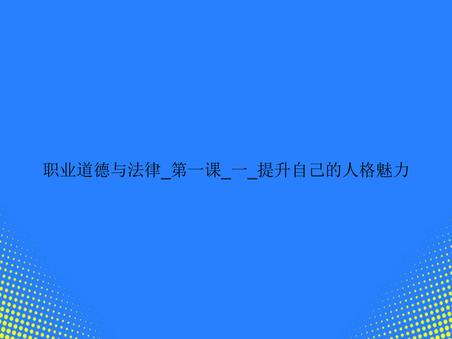 职业道德与法律-第一课-一-提升自己的人格魅力.ppt_第1页