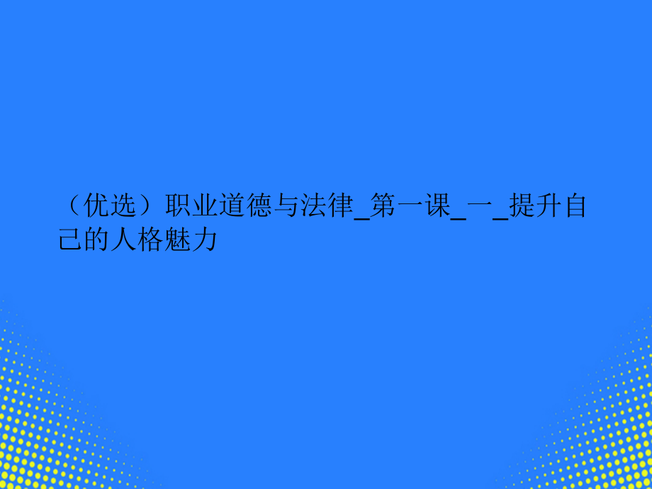 职业道德与法律-第一课-一-提升自己的人格魅力.ppt_第2页