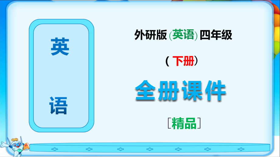外研版四年级英语下册全册课件【全套】.ppt_第1页