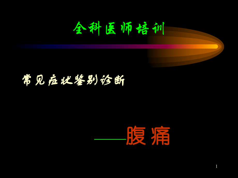 腹痛-课件.ppt_第1页