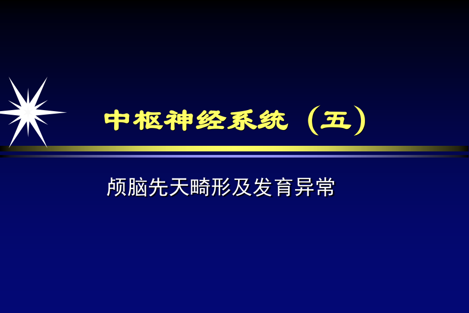 中枢神经系统-畸形或发育异常.ppt_第1页