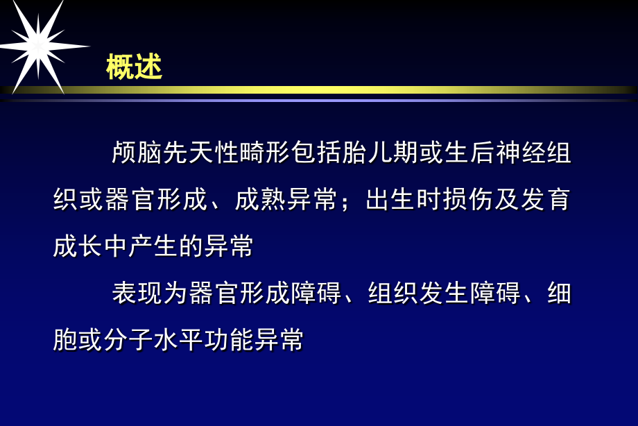 中枢神经系统-畸形或发育异常.ppt_第2页
