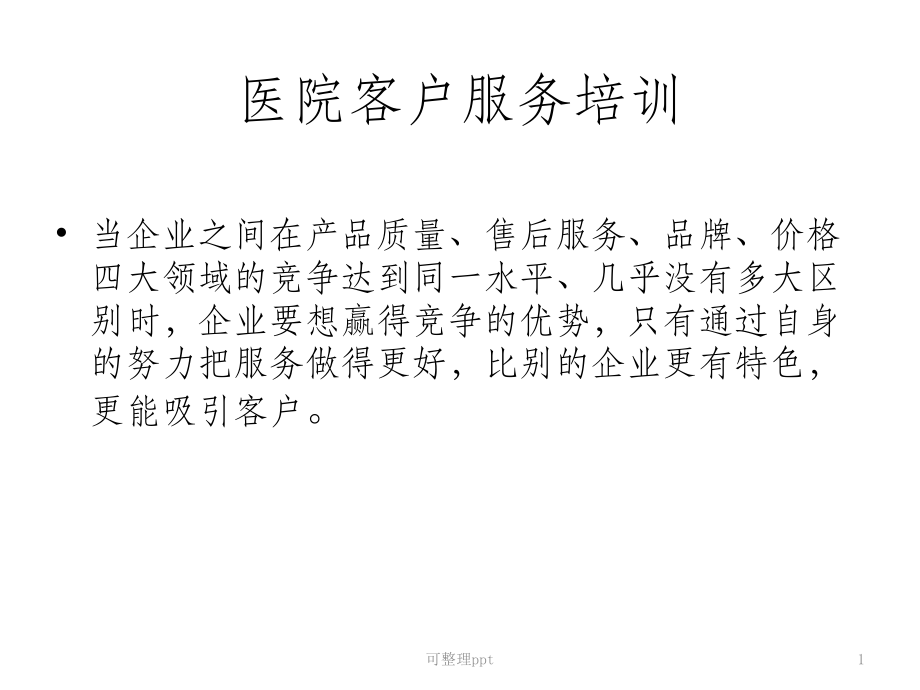 《医院客户服务培训》.ppt_第1页