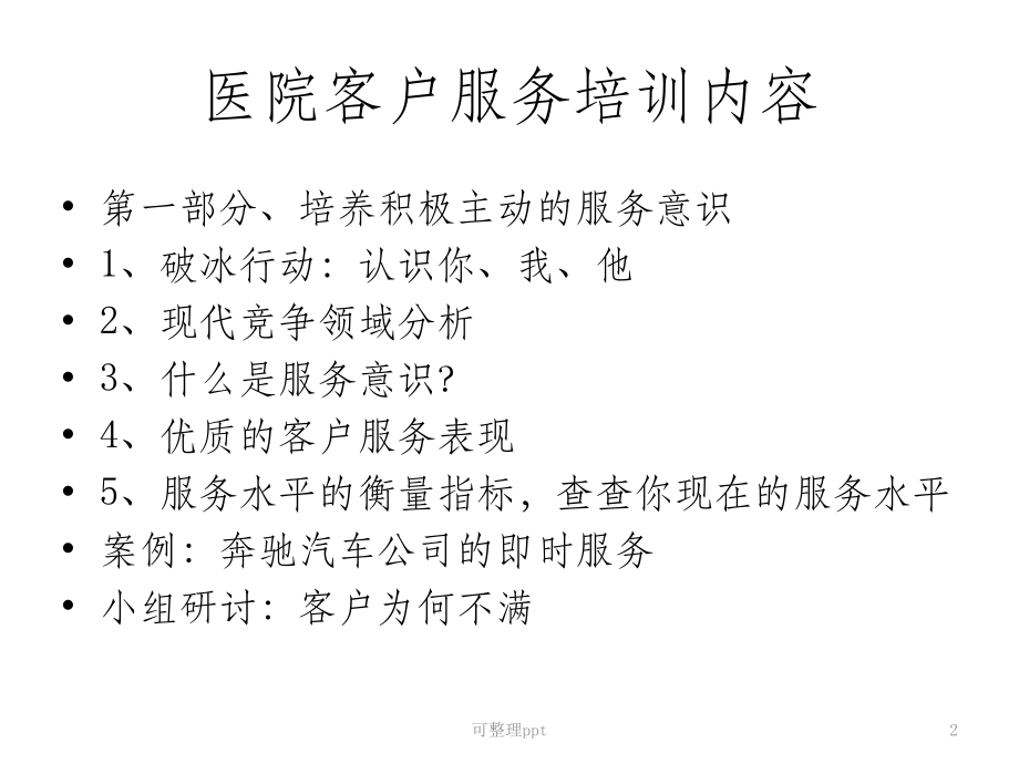 《医院客户服务培训》.ppt_第2页