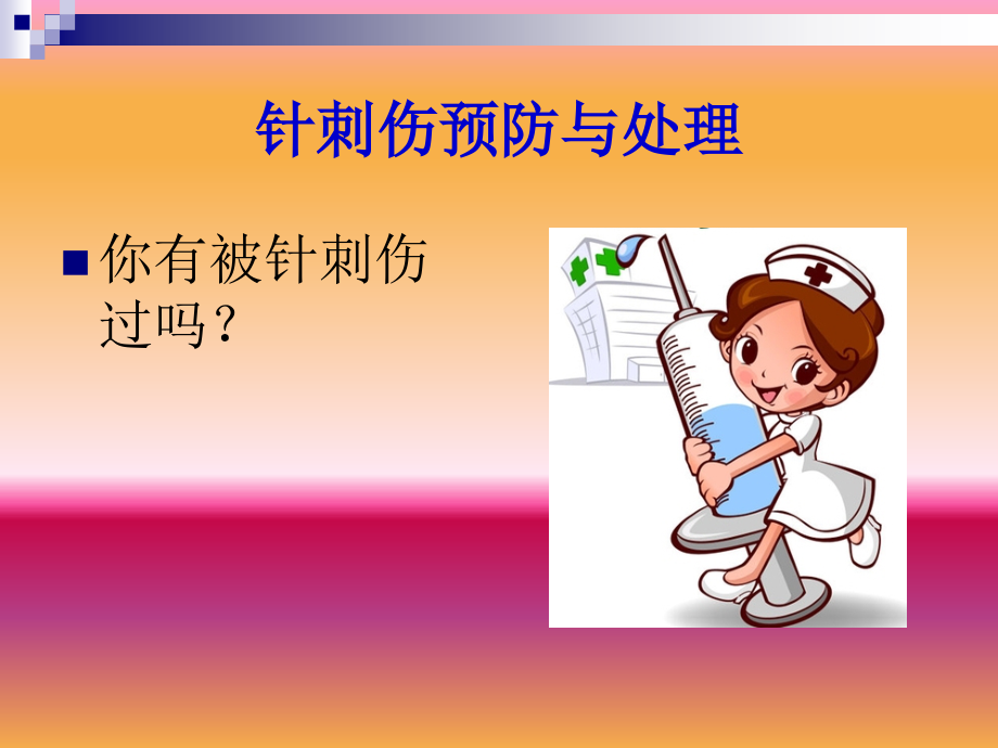 针刺伤预防与处理课件.ppt_第2页