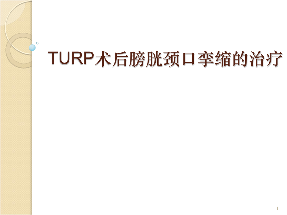 膀胱颈口挛缩.pptx_第1页