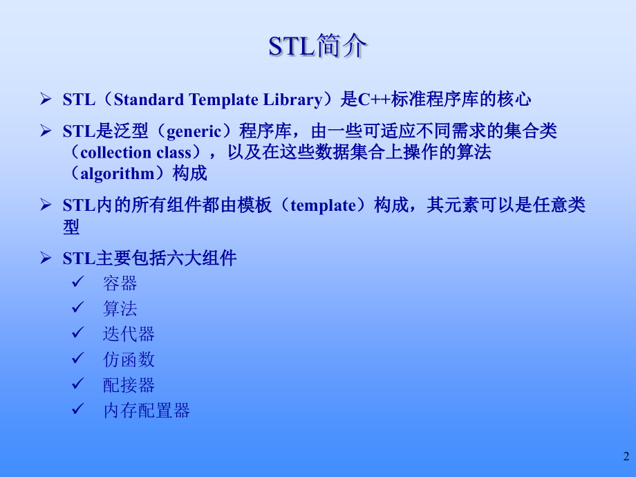 C---STL介绍.ppt_第2页