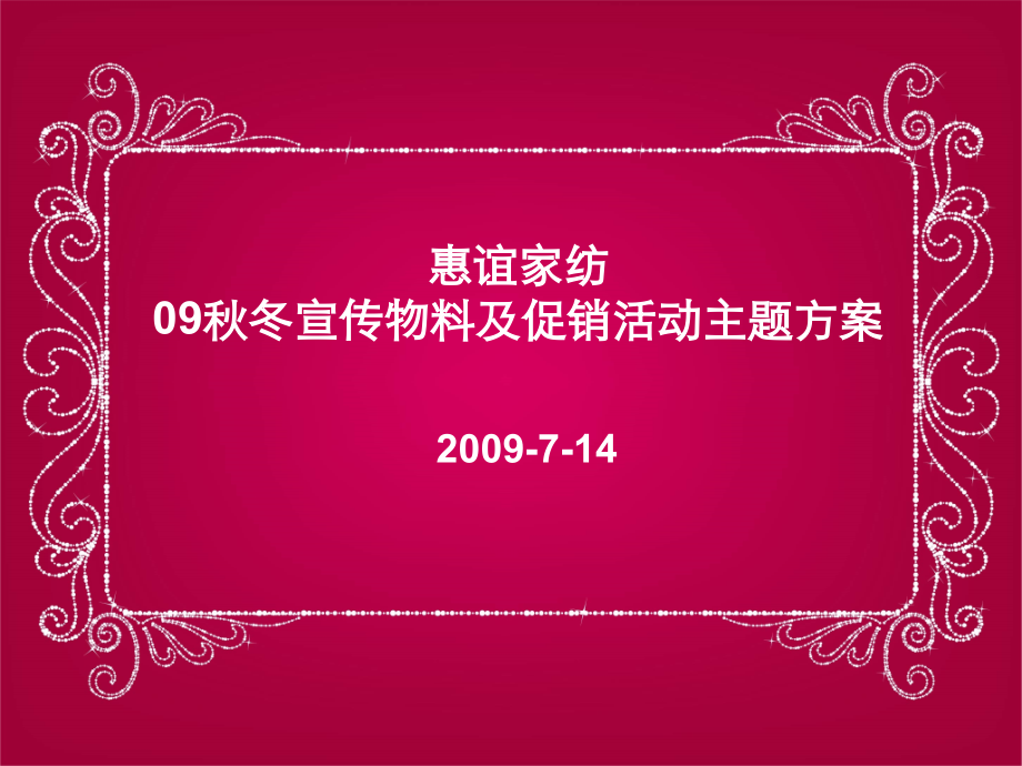 家纺秋冬宣传物料及促销活动主题方案.ppt_第1页