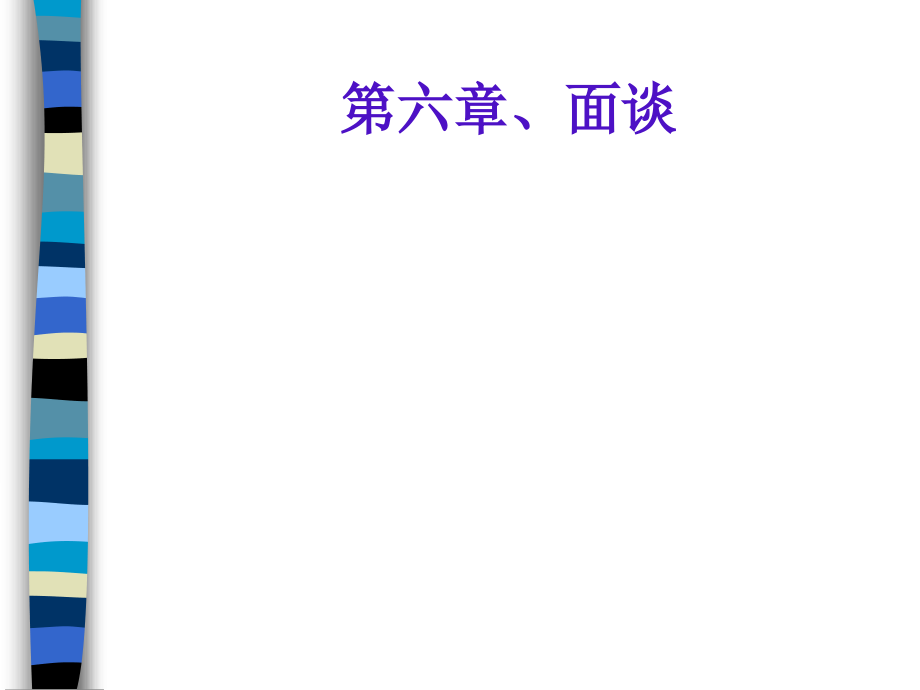 管理沟通与技巧第六章.ppt_第1页