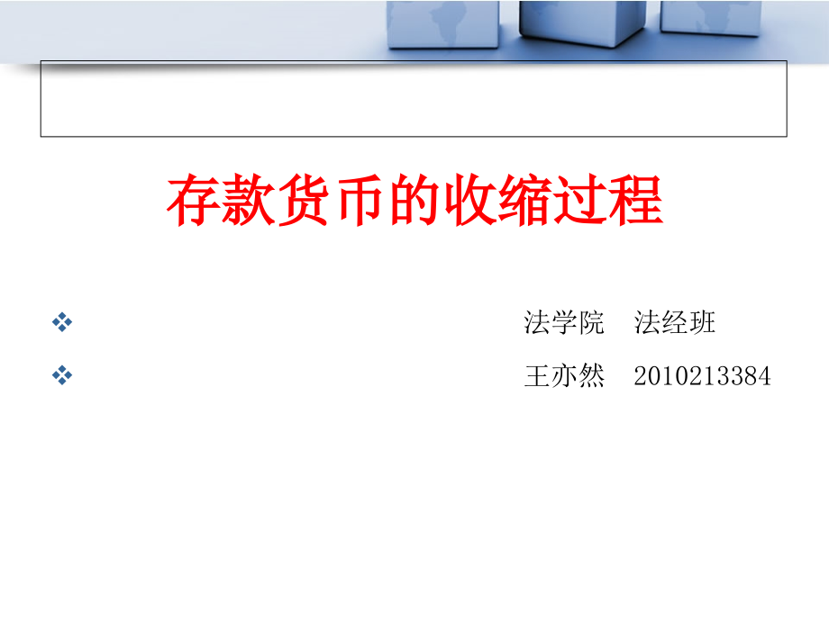 存款货币的多倍收缩过程.ppt_第1页