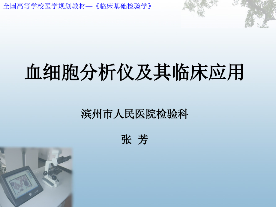 血细胞分析仪检验.ppt_第1页